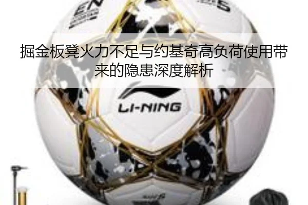 掘金板凳火力不足与约基奇高负荷使用带来的隐患深度解析