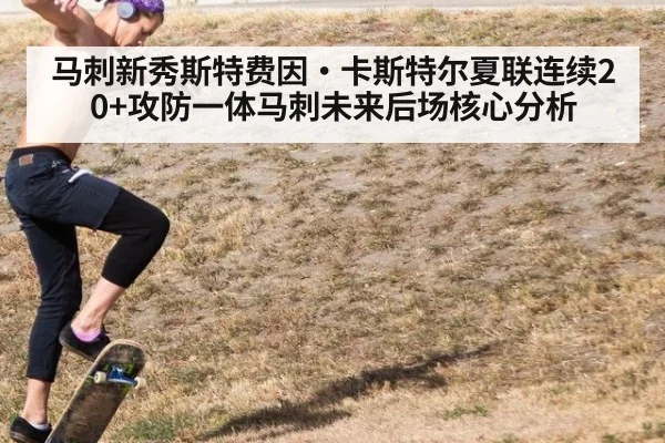 马刺新秀斯特费因·卡斯特尔夏联连续20+攻防一体马刺未来后场核心分析