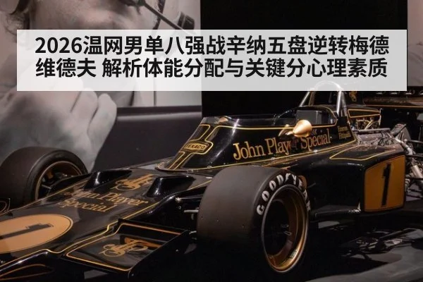 2026温网男单八强战辛纳五盘逆转梅德维德夫 解析体能分配与关键分心理素质