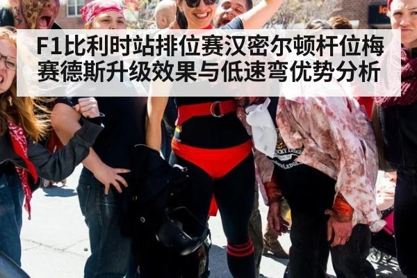 F1比利时站排位赛汉密尔顿杆位梅赛德斯升级效果与低速弯优势分析