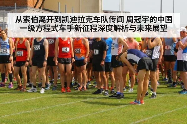 从索伯离开到凯迪拉克车队传闻 周冠宇的中国一级方程式车手新征程深度解析与未来展望
