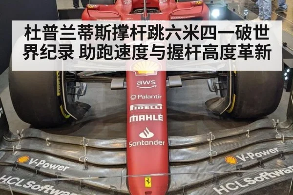 杜普兰蒂斯撑杆跳六米四一破世界纪录 助跑速度与握杆高度革新