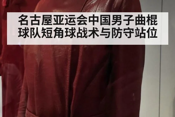 名古屋亚运会中国男子曲棍球队短角球战术与防守站位