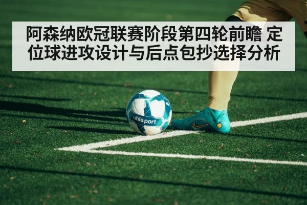 阿森纳欧冠联赛阶段第四轮前瞻 定位球进攻设计与后点包抄选择分析